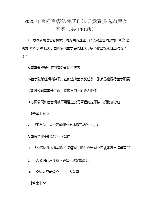 2025年百问百答法律基础知识竞赛多选题库及答案(共110题)