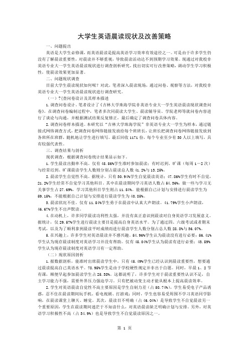 大学生英语晨读的现状及改善策略3页word