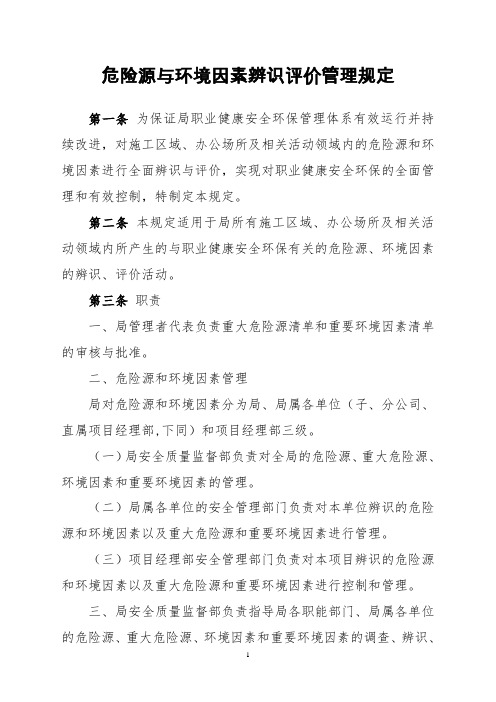 危险源与环境因素辨识评价管理规定