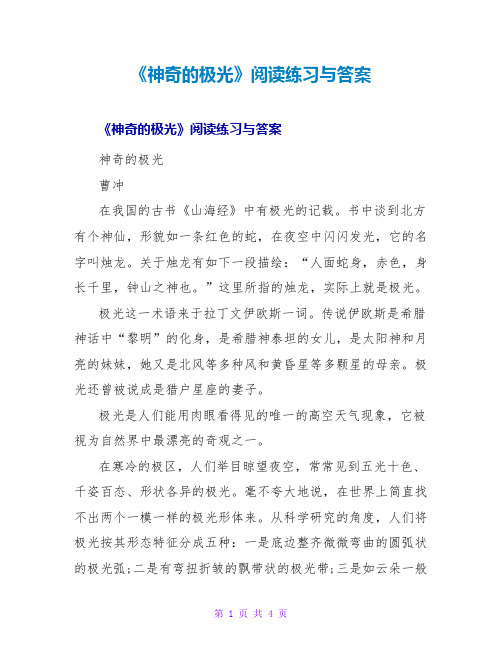 《神奇的极光》阅读练习与答案