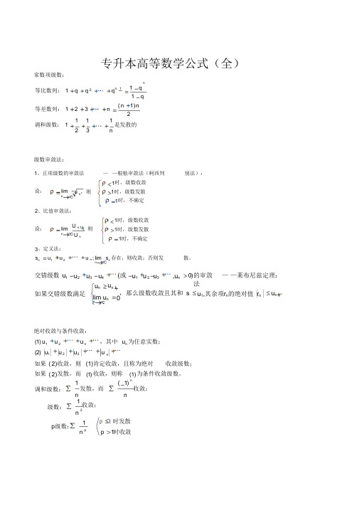 专升本高等数学公式全集