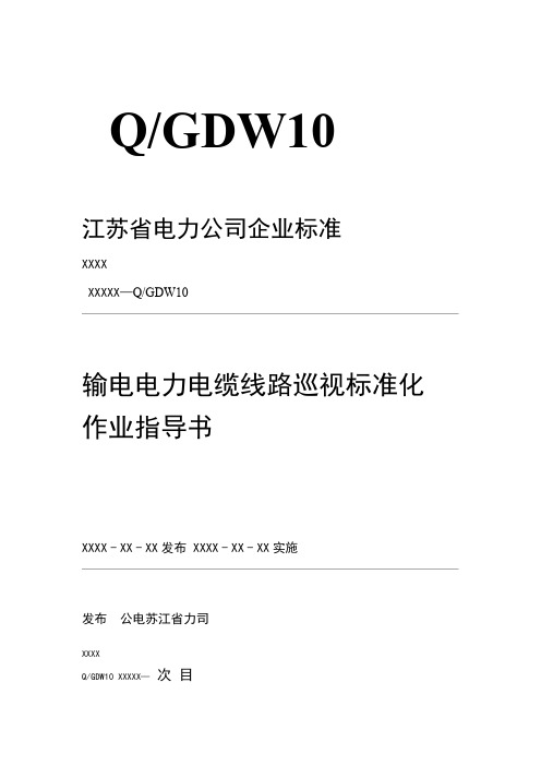 输电电力电缆线路巡视标准化作业指导书详解