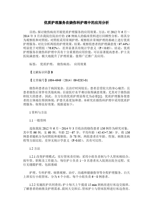 优质护理服务在烧伤科护理中的应用分析