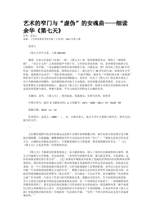 艺术的窄门与“虚伪”的安魂曲——细读余华《第七天》