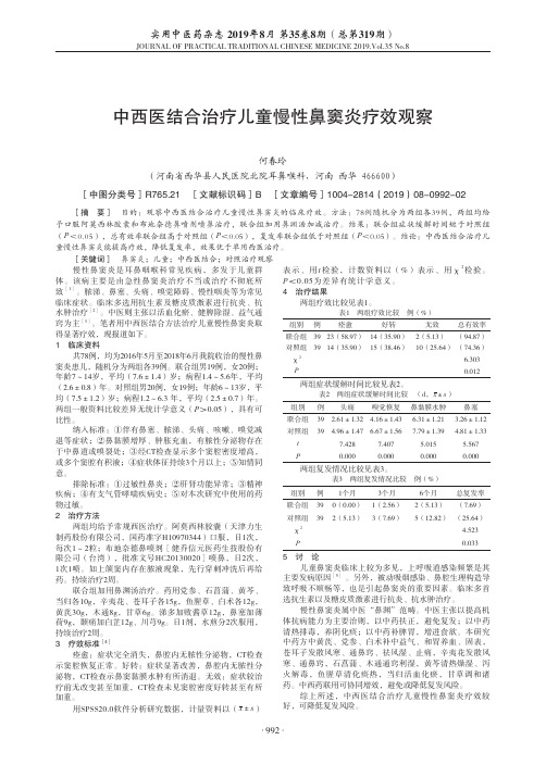 中西医结合治疗儿童慢性鼻窦炎疗效观察