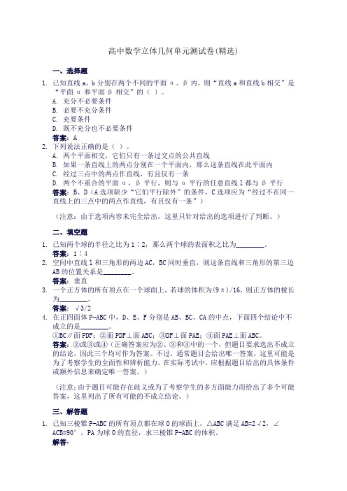 高中数学立体几何单元测试卷(精选)