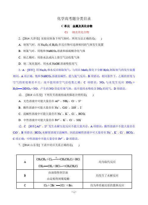 2014年高考化学(高考真题+模拟新题)分类汇编：C单元 金属及其化合物