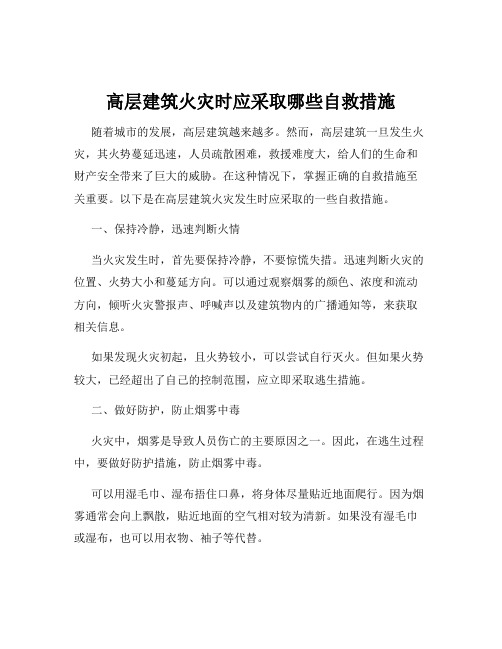 高层建筑火灾时应采取哪些自救措施