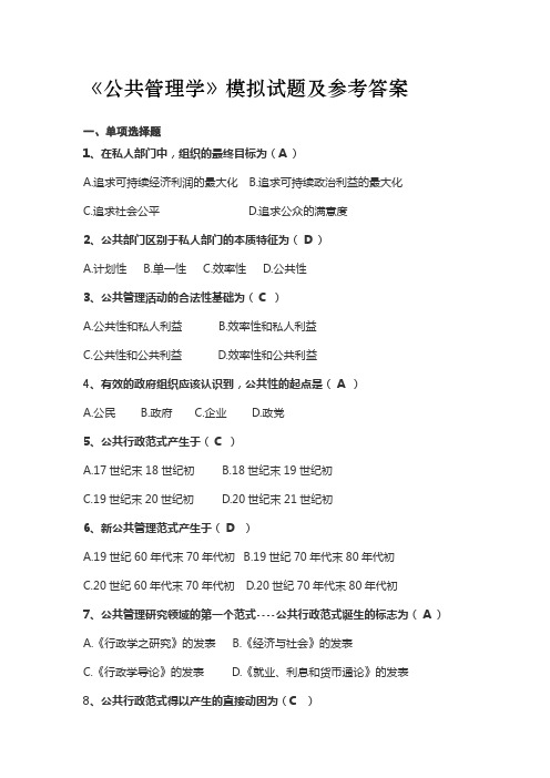 公共管理学模拟试题及参考答案