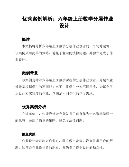 优秀案例解析：六年级上册数学分层作业设计