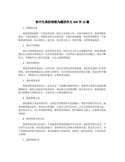 初中生我的理想为题的作文400字10篇