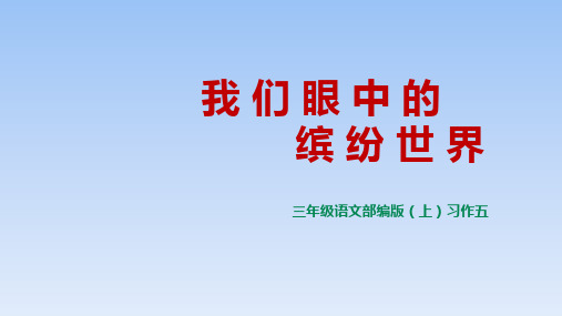 部编版三年级上册语文课件-习作五：我们眼中的缤纷世界ppt上课用