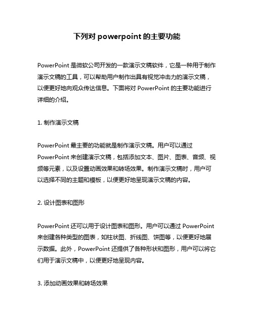 下列对powerpoint的主要功能