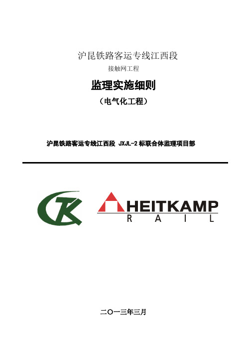 接触网工程监理实施细则