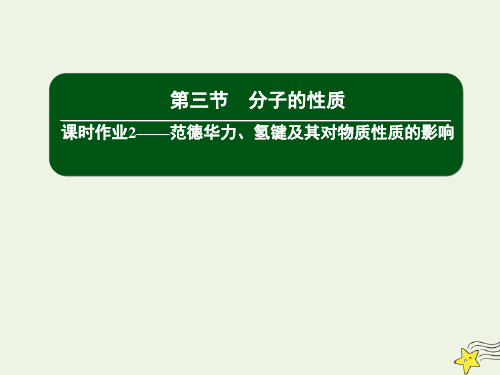 高中化学第二章分子结构与性质3_2范德华力氢键及其对物质性质的影响课件新人教版选修3