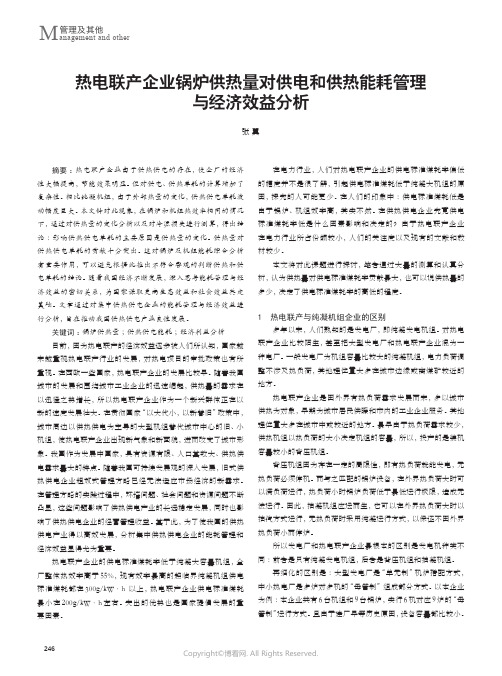 热电联产企业锅炉供热量对供电和供热能耗管理与经济效益分析