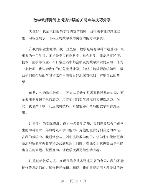 数学教师竞聘上岗演讲稿的关键点与技巧分享