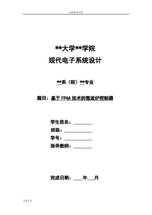 基于某FPGA技术地微波炉控制器