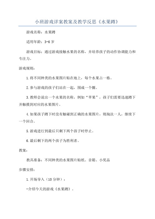 小班游戏详案教案及教学反思《水果蹲》