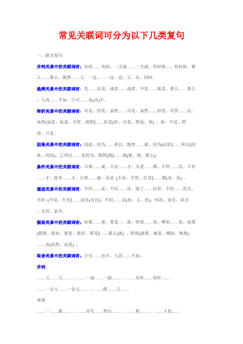 常见关联词可分为几类复句