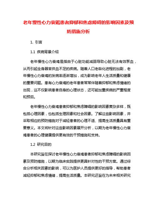 老年慢性心力衰竭患者抑郁和焦虑障碍的影响因素及预防措施分析