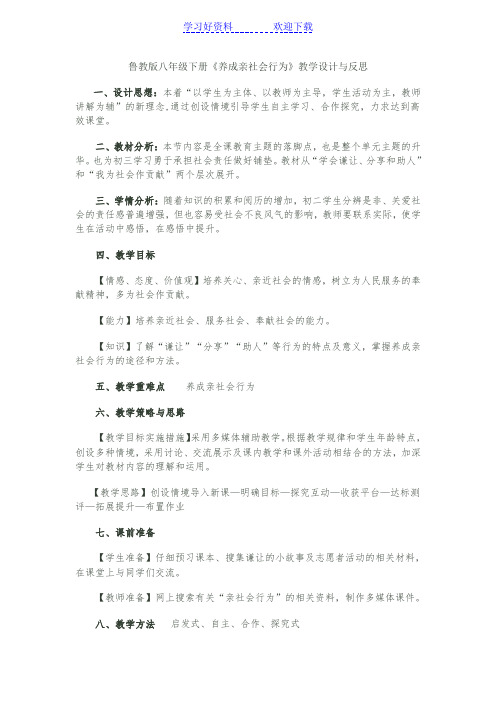 《养成亲社会行为》教学设计与反思