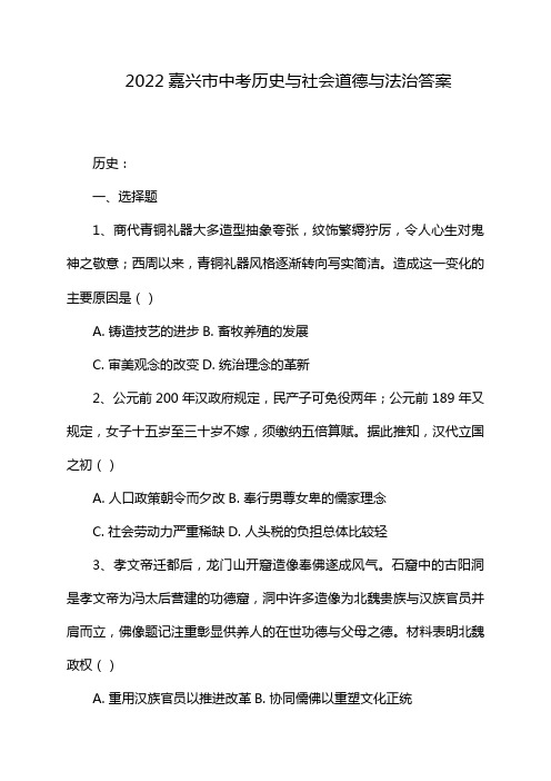 2022嘉兴市中考历史与社会道德与法治答案