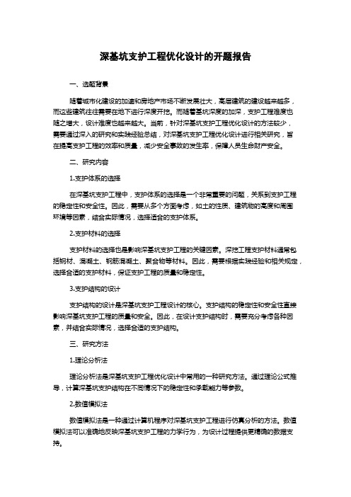 深基坑支护工程优化设计的开题报告