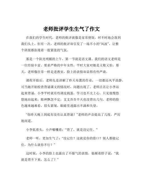 老师批评学生生气了作文