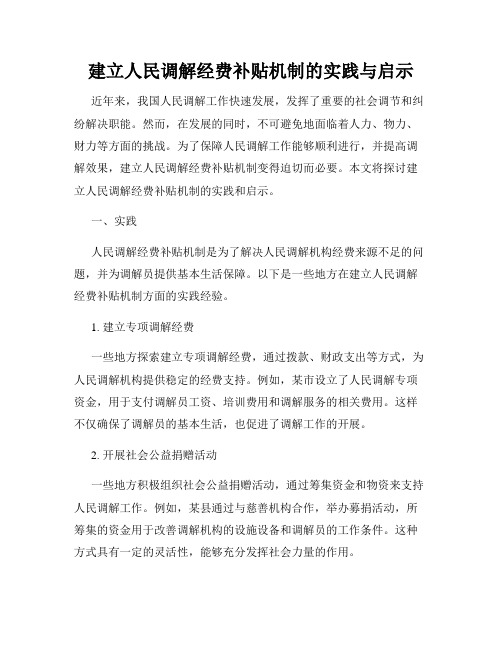 建立人民调解经费补贴机制的实践与启示