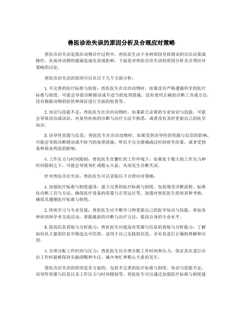 兽医诊治失误的原因分析及合理应对策略