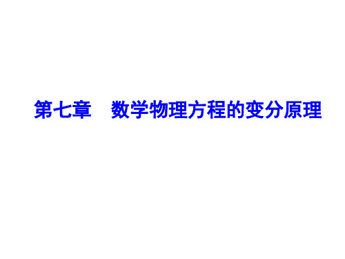 7-1 数学物理方程的变分原理