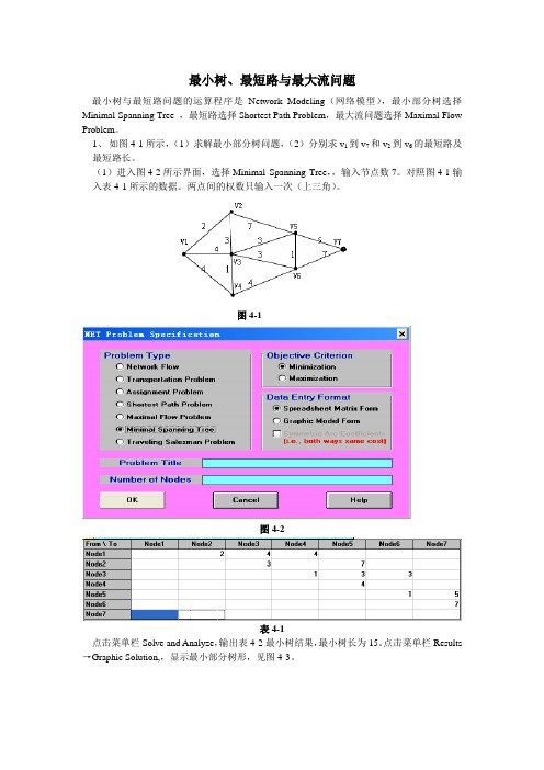 最小树最短路与最大流问题