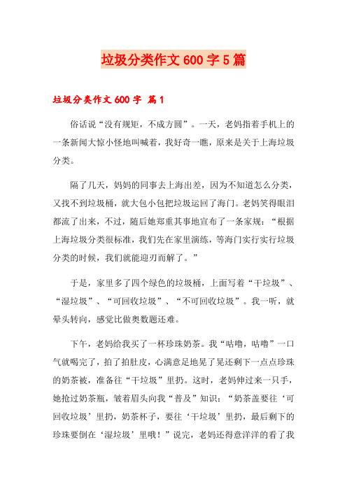 垃圾分类作文600字5篇