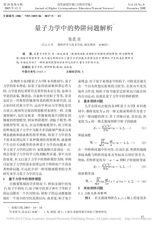 量子力学中的势阱问题解析