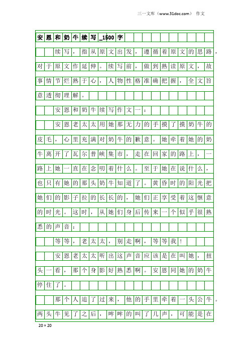 作文：安恩和奶牛续写_1500字