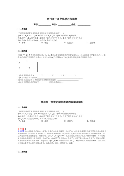 贵州高一高中化学月考试卷带答案解析
