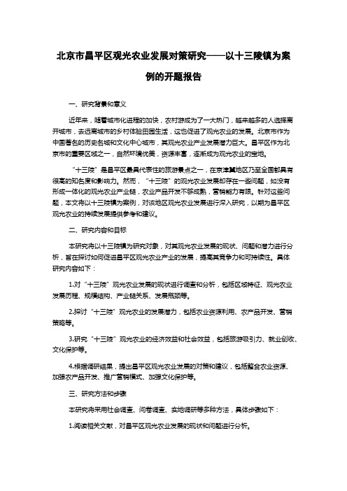 北京市昌平区观光农业发展对策研究——以十三陵镇为案例的开题报告