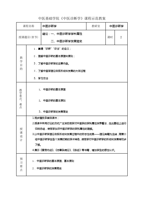 中医基础学院中医诊断学课程示范教案