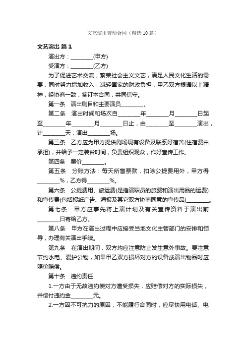 文艺演出劳动合同（精选10篇）