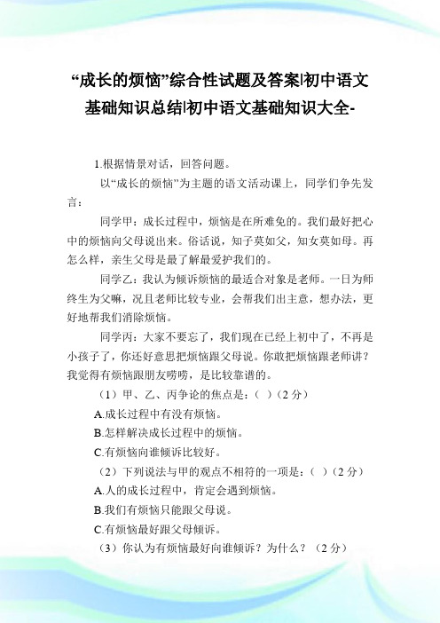 “成长的烦恼”综合性试题及答案-初中语文基础知识归纳-初中.doc