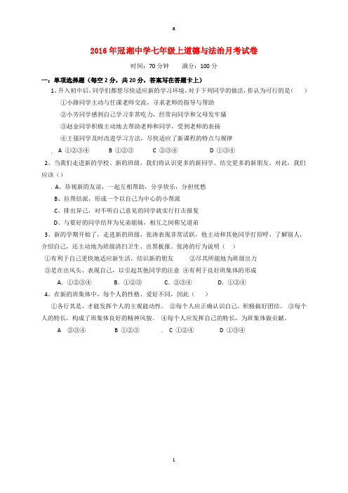 七年级道德与法治上学期第一次月考试题 新人教版