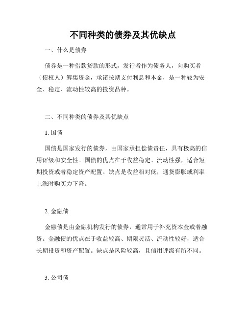 不同种类的债券及其优缺点