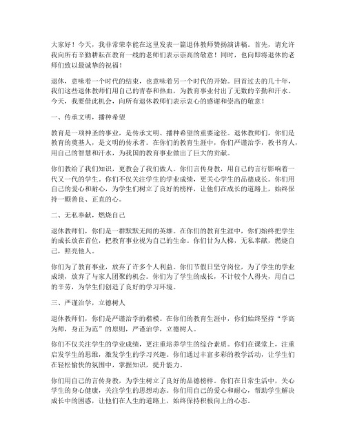 退休教师赞扬演讲稿