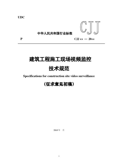 征求意见稿《建筑工程施工现场 视频监控技术规范》