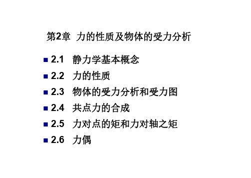 工程力学(第二版)第2章武汉理工大学出版社 李卓球 朱四荣 侯作富