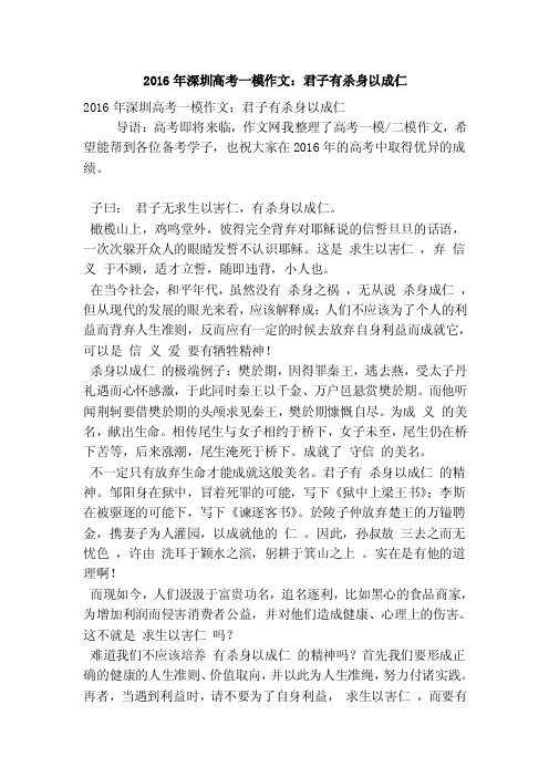 2016年深圳高考一模作文:君子有杀身以成仁(优秀篇)