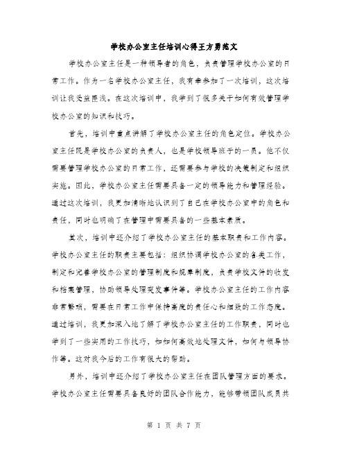 学校办公室主任培训心得王方勇范文（三篇）