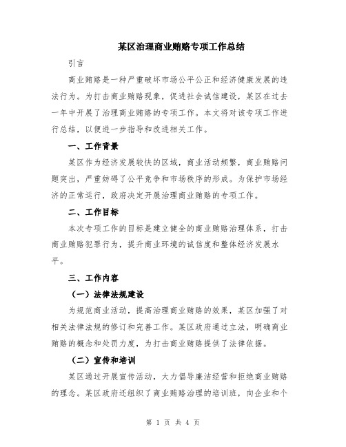 某区治理商业贿赂专项工作总结