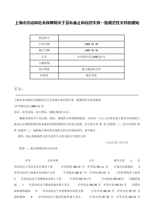 上海市劳动和社会保障局关于宣布废止和自然失效一批规范性文件的通知-沪劳保法发[1999]13号